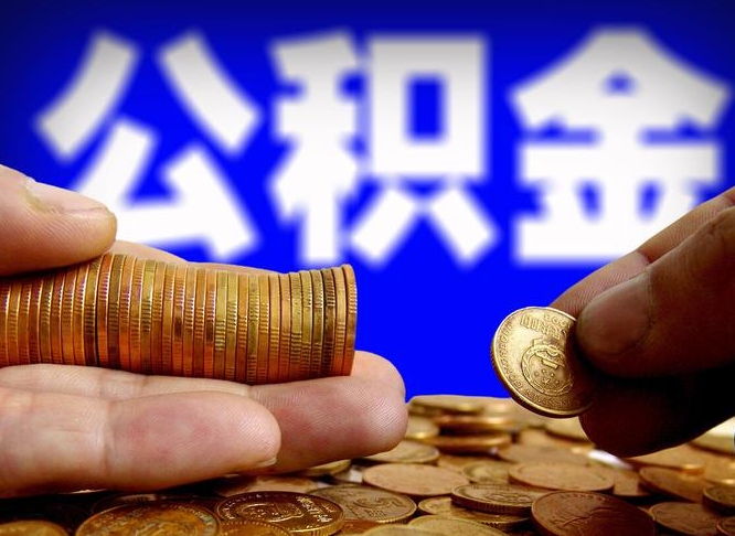 海口广州公积金交多久可以提取（广州公积金缴纳多久可以提取）